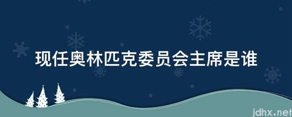现任奥林匹克委员会主席是谁(图1)