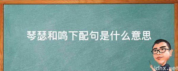 琴瑟和鸣下配句的意思是什么(图1)