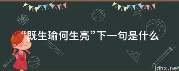 “既生瑜何生亮”下一句是什么图片(图1)
