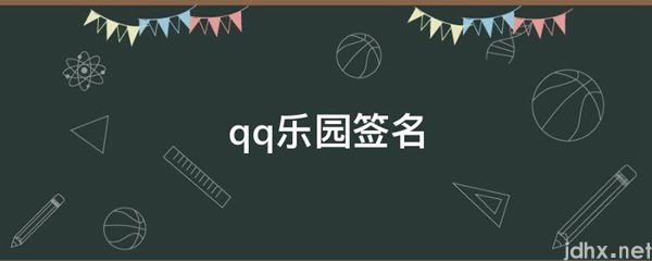 qq乐园签名(图1)