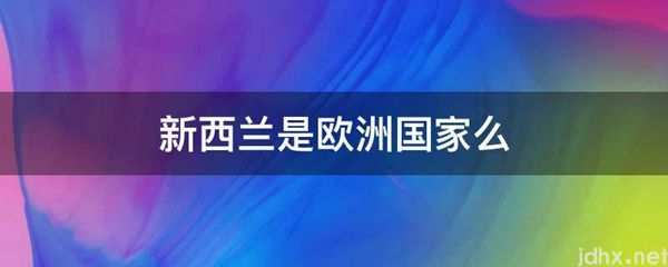 新西兰是欧洲国家么(图1)
