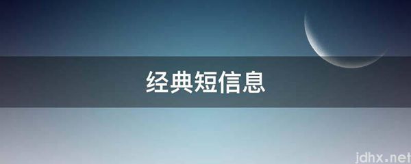 经典短信息(图1)