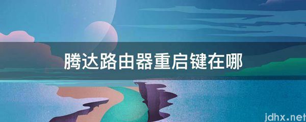 腾达路由器重启键在哪(图1)