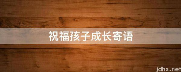 祝福孩子成长寄语(图1)
