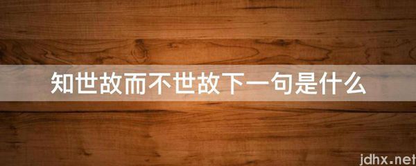知世故而不世故下一句是什么图片(图1)