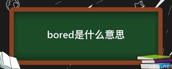 bored的意思是什么(图1)