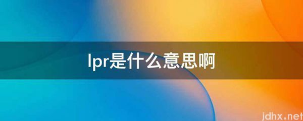 lpr的意思是什么啊(图1)
