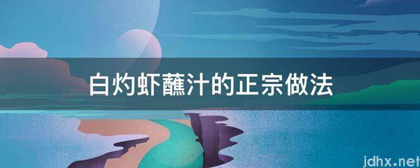白灼虾蘸汁的正宗做法(图1)