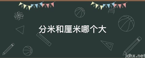 分米和厘米哪个大(图1)