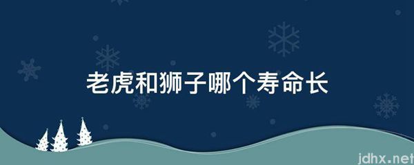 老虎和狮子哪个寿命长(图1)