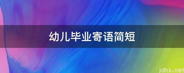 幼儿毕业寄语简短(图1)