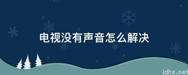 电视没有声音怎么解决(图1)
