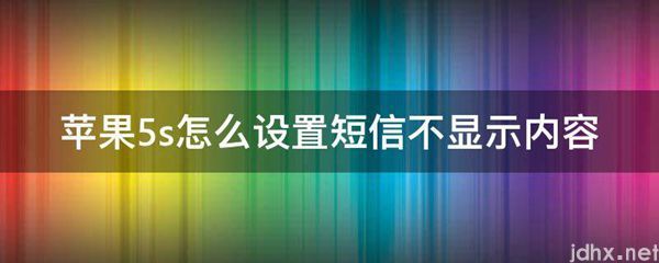 苹果5s怎么设置短信不显示内容(图1)