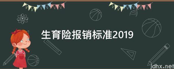 生育险报销标准2019(图1)