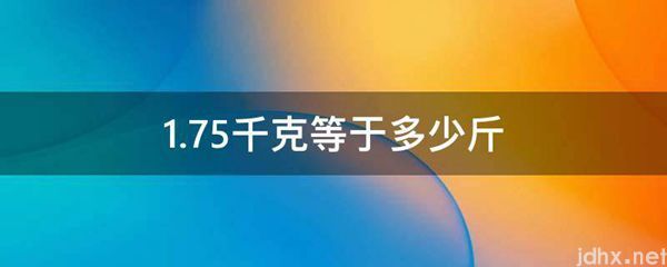 1.75千克等于多少斤(图1)