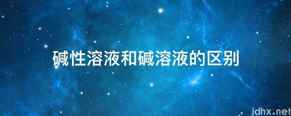 碱性溶液和碱溶液的区别(图1)