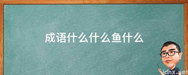 成语什么什么鱼什么(图1)