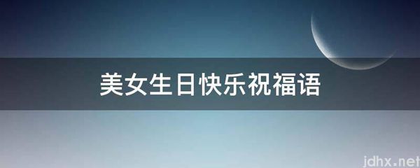 美女生日快乐祝福语(图1)
