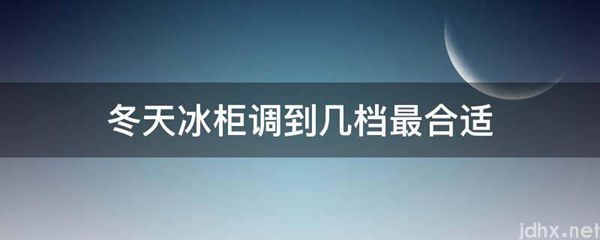 冬天冰柜调到几档最合适(图1)