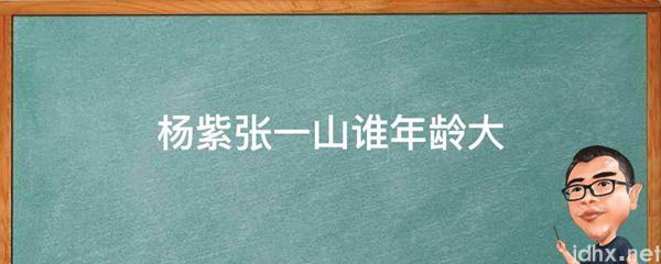 杨紫张一山谁年龄大(图1)