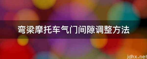 弯梁摩托车气门间隙调整方法(图1)