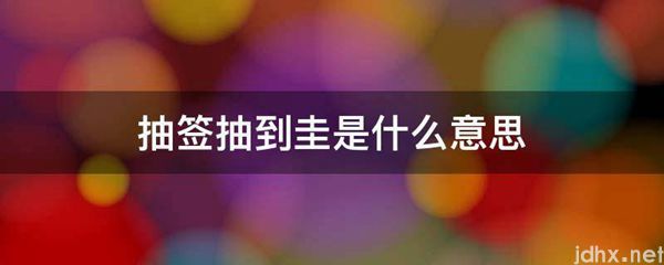 抽签抽到圭的意思是什么(图1)