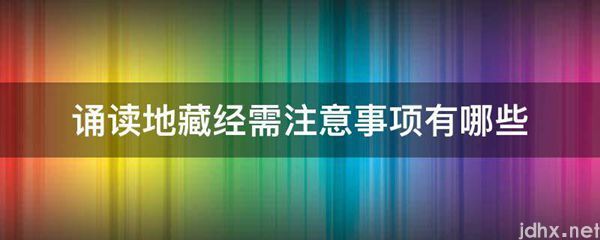 诵读地藏经需注意事项有哪些(图1)