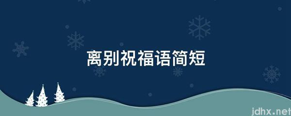 离别祝福语简短(图1)