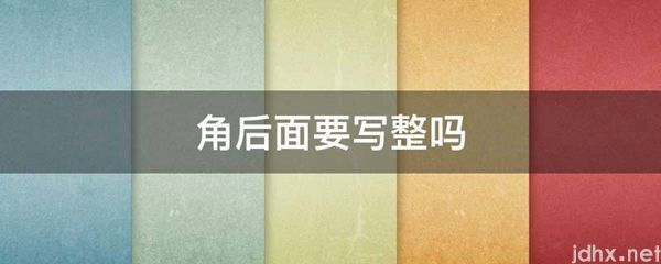 角后面要写整吗(图1)