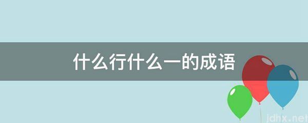 什么行什么一的成语(图1)