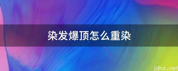 染发爆顶怎么重染(图1)