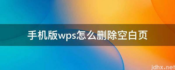 手机版wps怎么删除空白页(图1)