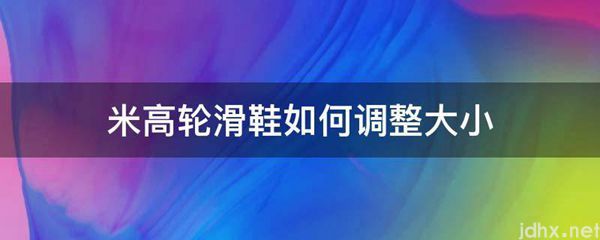 米高轮滑鞋如何调整大小(图1)