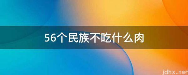 56个民族不吃什么肉(图1)