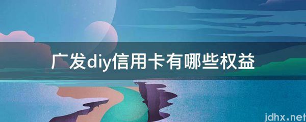 广发diy信用卡有哪些权益(图1)