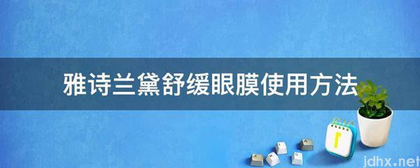 雅诗兰黛舒缓眼膜使用方法(图1)