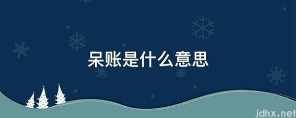 呆账的意思是什么(图1)