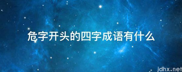 危字开头的四字成语有什么(图1)