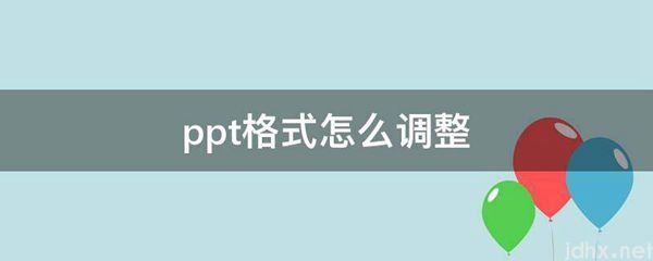 ppt格式怎么调整(图1)