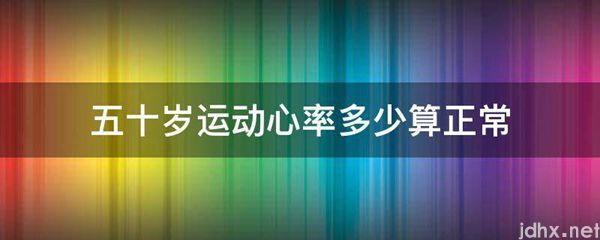 五十岁运动心率多少算正常(图1)