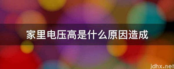 家里电压高是什么原因造成(图1)