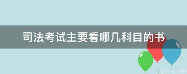 司法考试主要看哪几科目的书(图1)