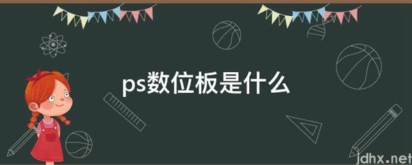 ps数位板是什么图片(图1)