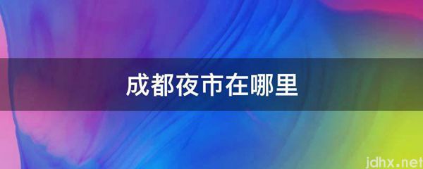 成都夜市在什么地方(图1)