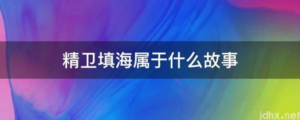 精卫填海属于什么故事(图1)