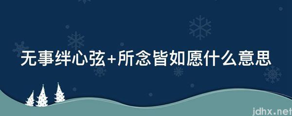 无事绊心弦 所念皆如愿什么意思(图1)
