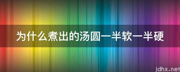 为什么煮出的汤圆一半软一半硬(图1)