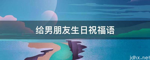 给男朋友生日祝福语(图1)