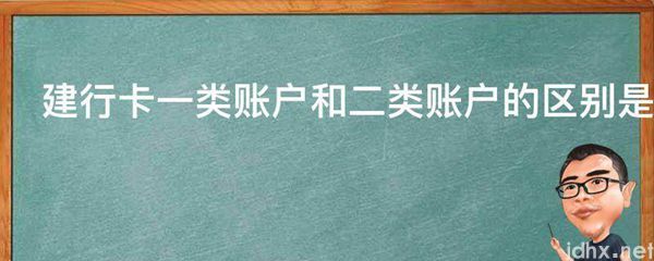 建行卡一类账户和二类账户的区别是什么图片(图1)