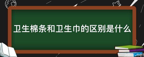 卫生棉条和卫生巾的区别是什么图片(图1)